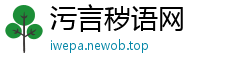 污言秽语网